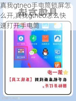 真我gtneo手电筒锁屏怎么开,真我gtneo怎么快速打开手电筒