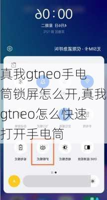 真我gtneo手电筒锁屏怎么开,真我gtneo怎么快速打开手电筒