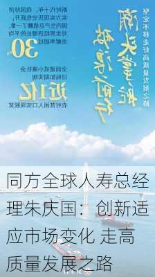 同方全球人寿总经理朱庆国：创新适应市场变化 走高质量发展之路