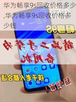 华为畅享9s回收价格多少,华为畅享9s回收价格多少钱