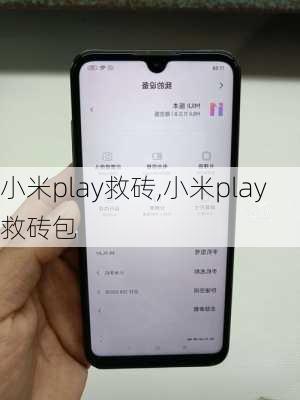 小米play救砖,小米play救砖包