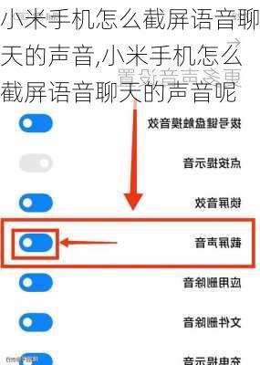 小米手机怎么截屏语音聊天的声音,小米手机怎么截屏语音聊天的声音呢