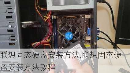 联想固态硬盘安装方法,联想固态硬盘安装方法教程