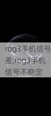 rog3手机信号差,rog3手机信号不稳定