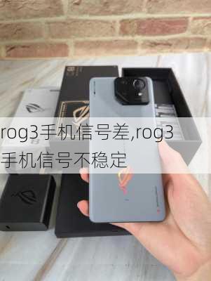 rog3手机信号差,rog3手机信号不稳定