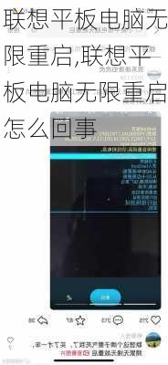 联想平板电脑无限重启,联想平板电脑无限重启怎么回事