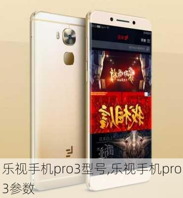 乐视手机pro3型号,乐视手机pro3参数