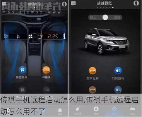 传祺手机远程启动怎么用,传祺手机远程启动怎么用不了