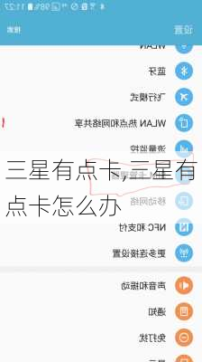 三星有点卡,三星有点卡怎么办