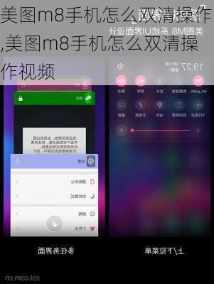 美图m8手机怎么双清操作,美图m8手机怎么双清操作视频