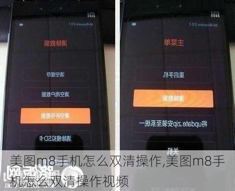 美图m8手机怎么双清操作,美图m8手机怎么双清操作视频