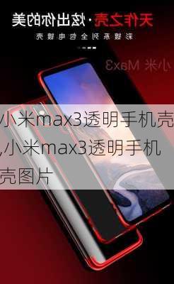 小米max3透明手机壳,小米max3透明手机壳图片