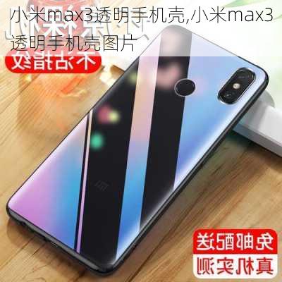 小米max3透明手机壳,小米max3透明手机壳图片