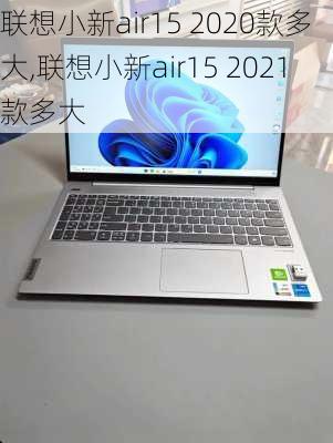 联想小新air15 2020款多大,联想小新air15 2021款多大