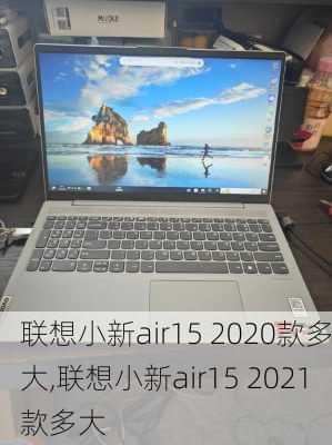 联想小新air15 2020款多大,联想小新air15 2021款多大