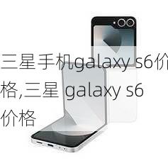 三星手机galaxy s6价格,三星 galaxy s6价格