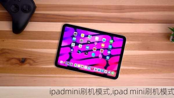 ipadmini刷机模式,ipad mini刷机模式