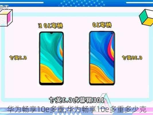 华为畅享10e多重,华为畅享10e多重多少克