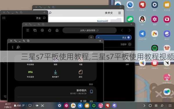 三星s7平板使用教程,三星s7平板使用教程视频