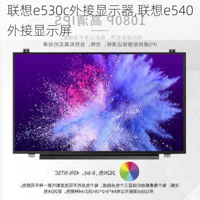 联想e530c外接显示器,联想e540外接显示屏