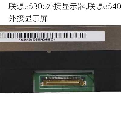 联想e530c外接显示器,联想e540外接显示屏