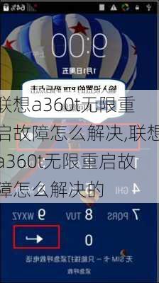 联想a360t无限重启故障怎么解决,联想a360t无限重启故障怎么解决的