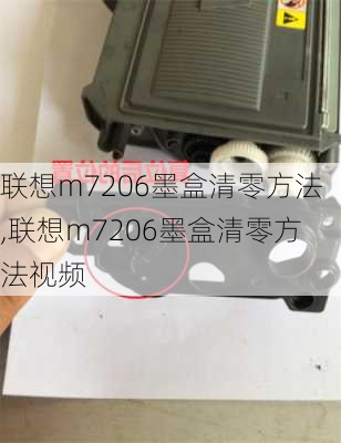 联想m7206墨盒清零方法,联想m7206墨盒清零方法视频