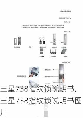 三星738指纹锁说明书,三星738指纹锁说明书图片