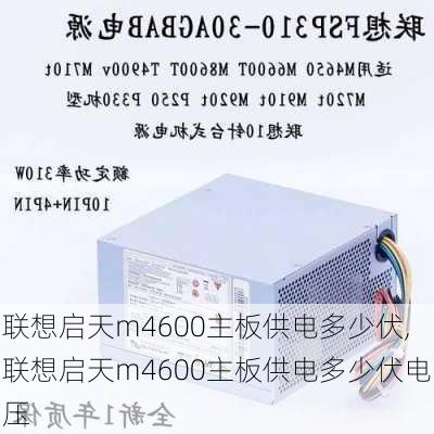 联想启天m4600主板供电多少伏,联想启天m4600主板供电多少伏电压