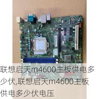 联想启天m4600主板供电多少伏,联想启天m4600主板供电多少伏电压