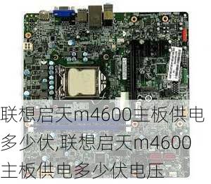 联想启天m4600主板供电多少伏,联想启天m4600主板供电多少伏电压