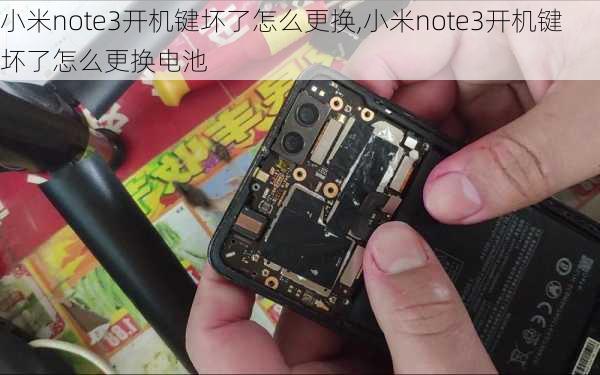 小米note3开机键坏了怎么更换,小米note3开机键坏了怎么更换电池