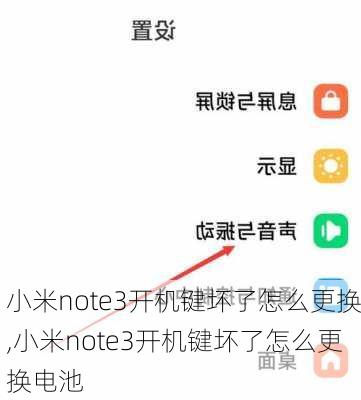 小米note3开机键坏了怎么更换,小米note3开机键坏了怎么更换电池