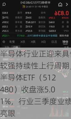 半导体行业正迎来具备较强持续性上行周期，半导体ETF（512480）收盘涨5.01%，行业三季度业绩亮眼