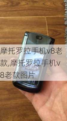 摩托罗拉手机v8老款,摩托罗拉手机v8老款图片