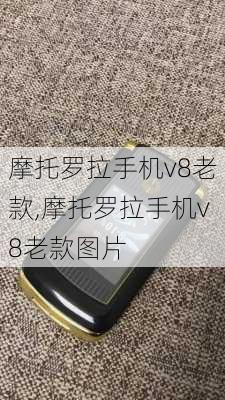 摩托罗拉手机v8老款,摩托罗拉手机v8老款图片