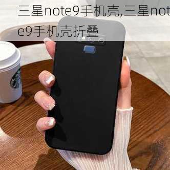 三星note9手机壳,三星note9手机壳折叠