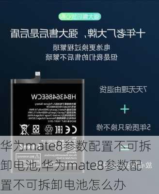 华为mate8参数配置不可拆卸电池,华为mate8参数配置不可拆卸电池怎么办