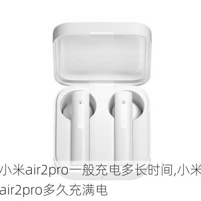 小米air2pro一般充电多长时间,小米air2pro多久充满电