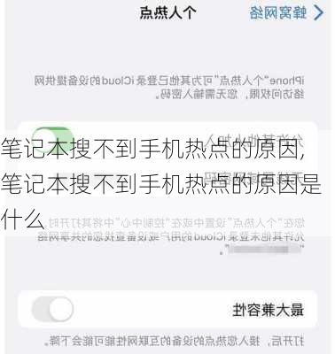 笔记本搜不到手机热点的原因,笔记本搜不到手机热点的原因是什么