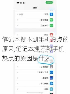 笔记本搜不到手机热点的原因,笔记本搜不到手机热点的原因是什么