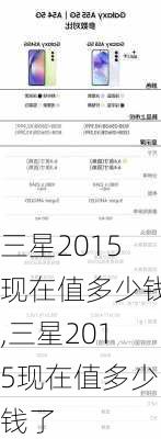 三星2015现在值多少钱,三星2015现在值多少钱了