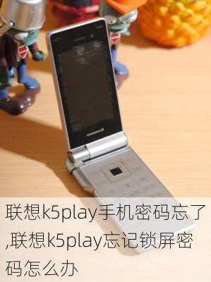 联想k5play手机密码忘了,联想k5play忘记锁屏密码怎么办