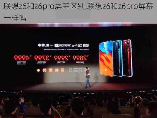 联想z6和z6pro屏幕区别,联想z6和z6pro屏幕一样吗