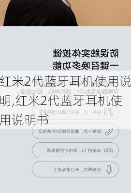 红米2代蓝牙耳机使用说明,红米2代蓝牙耳机使用说明书