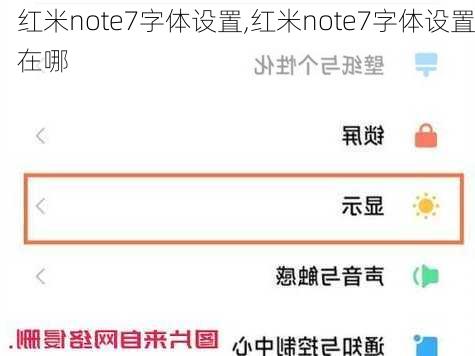 红米note7字体设置,红米note7字体设置在哪