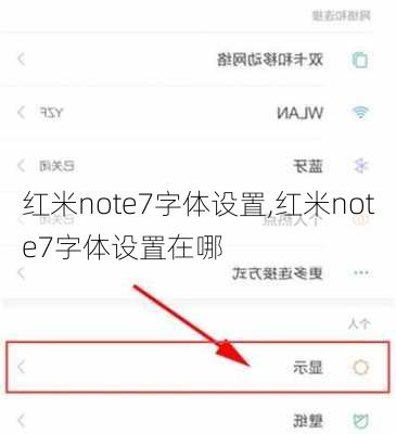 红米note7字体设置,红米note7字体设置在哪