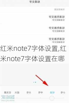 红米note7字体设置,红米note7字体设置在哪