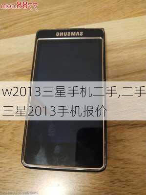 w2013三星手机二手,二手三星2013手机报价