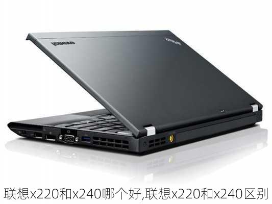 联想x220和x240哪个好,联想x220和x240区别